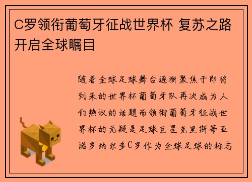 C罗领衔葡萄牙征战世界杯 复苏之路开启全球瞩目