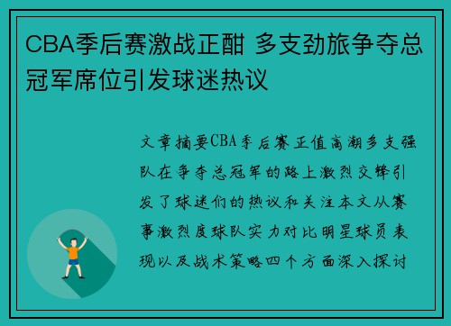 CBA季后赛激战正酣 多支劲旅争夺总冠军席位引发球迷热议