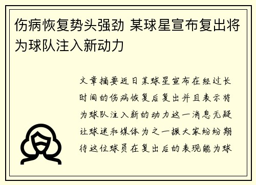 伤病恢复势头强劲 某球星宣布复出将为球队注入新动力