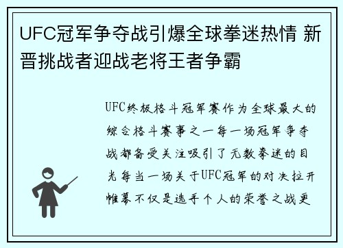 UFC冠军争夺战引爆全球拳迷热情 新晋挑战者迎战老将王者争霸