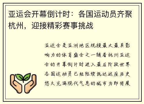 亚运会开幕倒计时：各国运动员齐聚杭州，迎接精彩赛事挑战