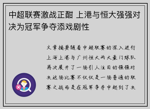 中超联赛激战正酣 上港与恒大强强对决为冠军争夺添戏剧性