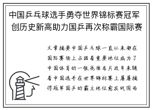 中国乒乓球选手勇夺世界锦标赛冠军 创历史新高助力国乒再次称霸国际赛场