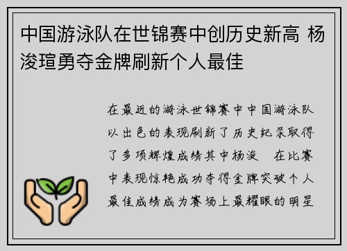 中国游泳队在世锦赛中创历史新高 杨浚瑄勇夺金牌刷新个人最佳