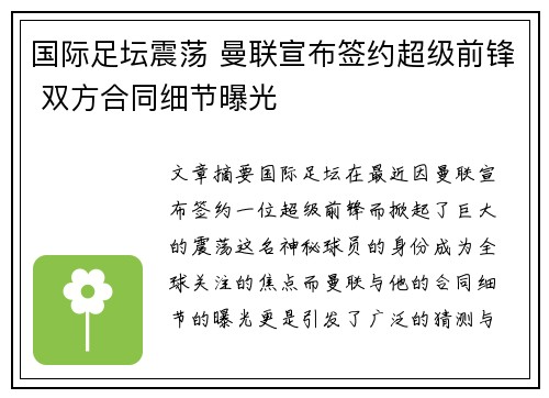 国际足坛震荡 曼联宣布签约超级前锋 双方合同细节曝光