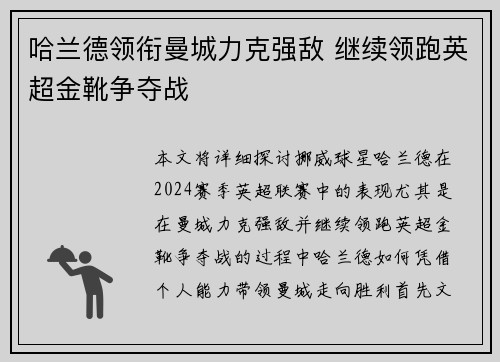 哈兰德领衔曼城力克强敌 继续领跑英超金靴争夺战
