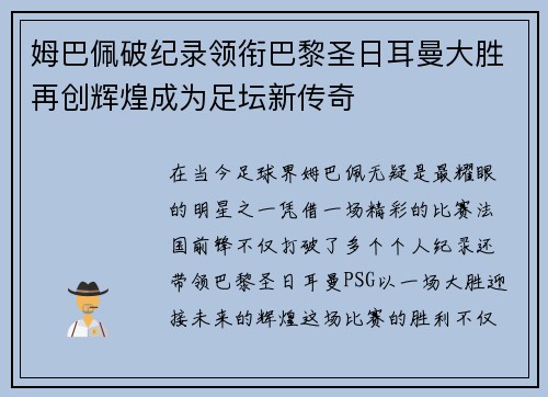 姆巴佩破纪录领衔巴黎圣日耳曼大胜再创辉煌成为足坛新传奇