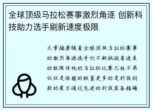 全球顶级马拉松赛事激烈角逐 创新科技助力选手刷新速度极限