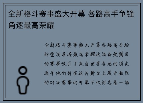 全新格斗赛事盛大开幕 各路高手争锋角逐最高荣耀