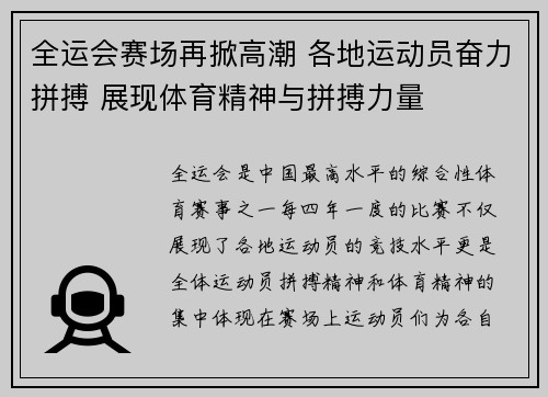 全运会赛场再掀高潮 各地运动员奋力拼搏 展现体育精神与拼搏力量