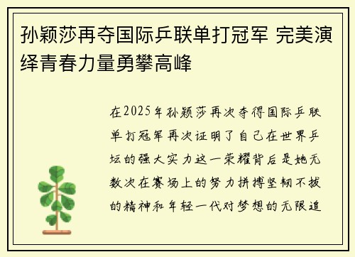 孙颖莎再夺国际乒联单打冠军 完美演绎青春力量勇攀高峰