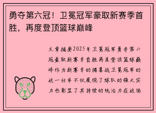 勇夺第六冠！卫冕冠军豪取新赛季首胜，再度登顶篮球巅峰