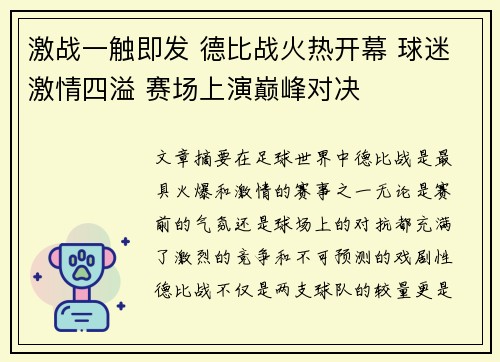 激战一触即发 德比战火热开幕 球迷激情四溢 赛场上演巅峰对决