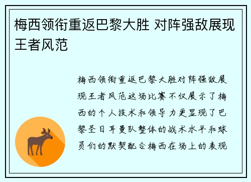 梅西领衔重返巴黎大胜 对阵强敌展现王者风范