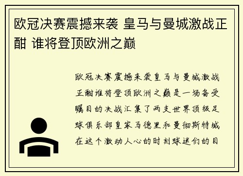 欧冠决赛震撼来袭 皇马与曼城激战正酣 谁将登顶欧洲之巅
