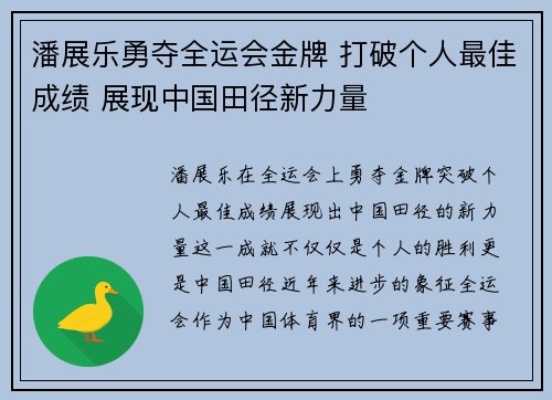 潘展乐勇夺全运会金牌 打破个人最佳成绩 展现中国田径新力量