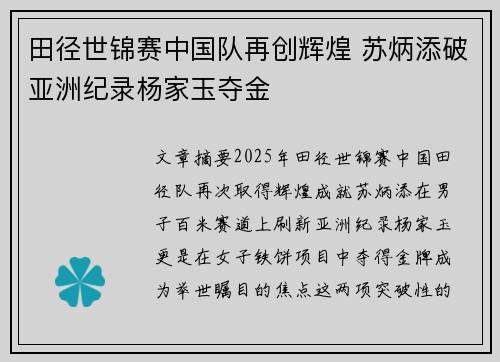 田径世锦赛中国队再创辉煌 苏炳添破亚洲纪录杨家玉夺金