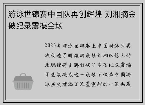 游泳世锦赛中国队再创辉煌 刘湘摘金破纪录震撼全场