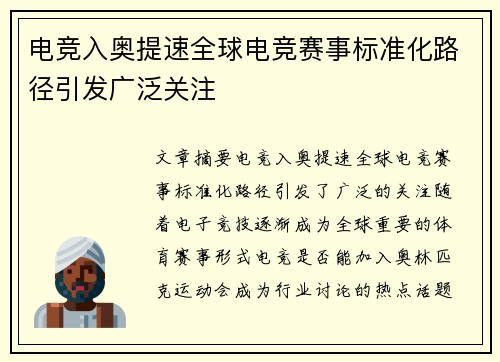 电竞入奥提速全球电竞赛事标准化路径引发广泛关注
