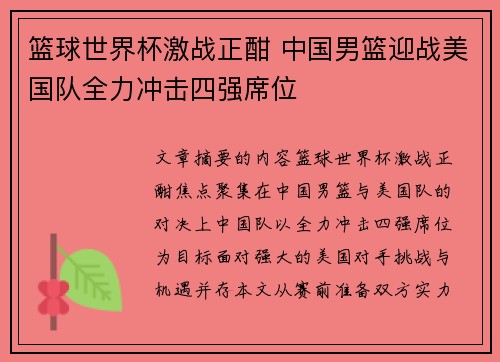 篮球世界杯激战正酣 中国男篮迎战美国队全力冲击四强席位
