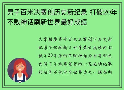 男子百米决赛创历史新纪录 打破20年不败神话刷新世界最好成绩
