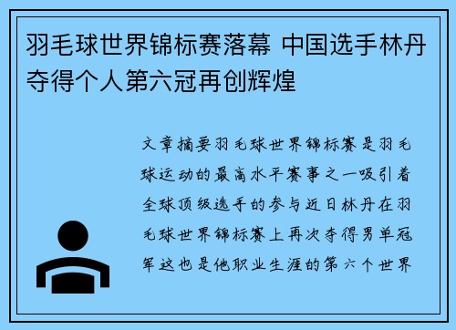 羽毛球世界锦标赛落幕 中国选手林丹夺得个人第六冠再创辉煌