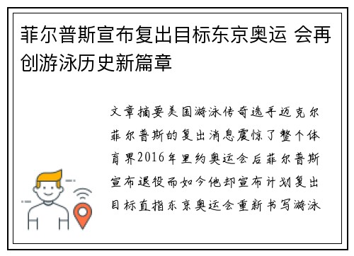 菲尔普斯宣布复出目标东京奥运 会再创游泳历史新篇章