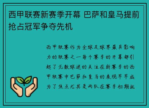 西甲联赛新赛季开幕 巴萨和皇马提前抢占冠军争夺先机