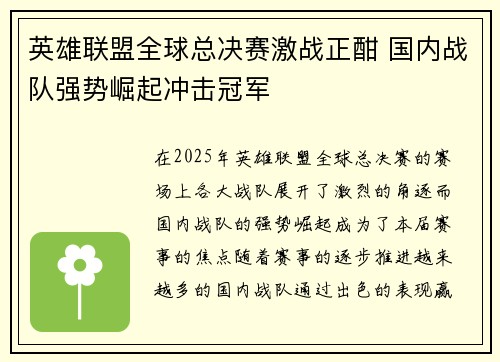 英雄联盟全球总决赛激战正酣 国内战队强势崛起冲击冠军