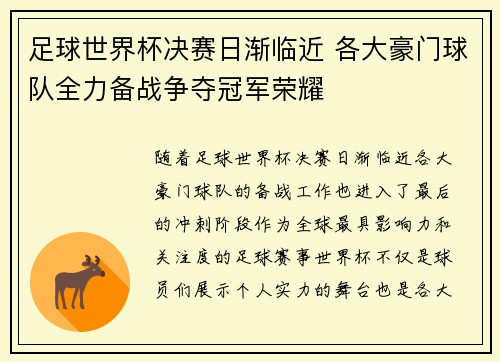 足球世界杯决赛日渐临近 各大豪门球队全力备战争夺冠军荣耀