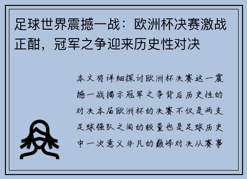 足球世界震撼一战：欧洲杯决赛激战正酣，冠军之争迎来历史性对决