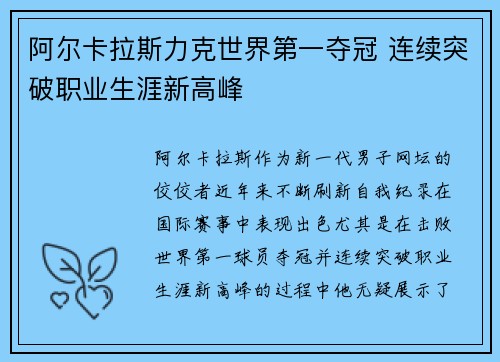 阿尔卡拉斯力克世界第一夺冠 连续突破职业生涯新高峰