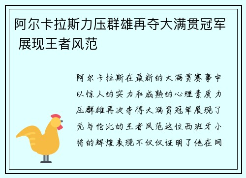 阿尔卡拉斯力压群雄再夺大满贯冠军 展现王者风范