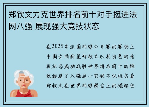 郑钦文力克世界排名前十对手挺进法网八强 展现强大竞技状态