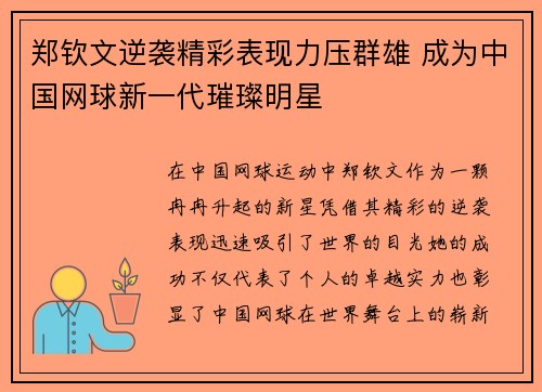 郑钦文逆袭精彩表现力压群雄 成为中国网球新一代璀璨明星