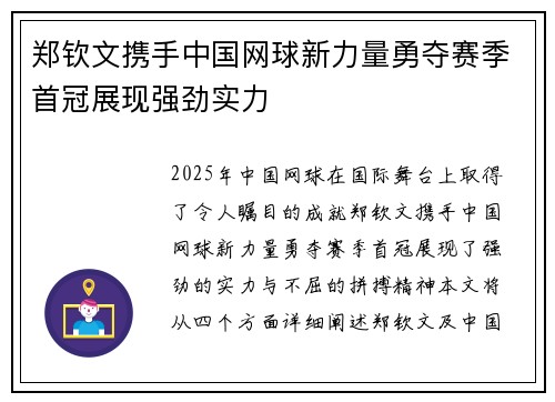 郑钦文携手中国网球新力量勇夺赛季首冠展现强劲实力