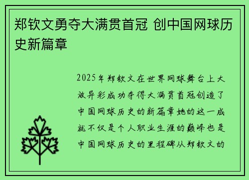 郑钦文勇夺大满贯首冠 创中国网球历史新篇章