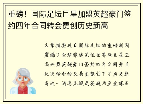 重磅！国际足坛巨星加盟英超豪门签约四年合同转会费创历史新高