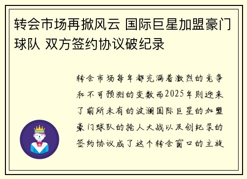 转会市场再掀风云 国际巨星加盟豪门球队 双方签约协议破纪录