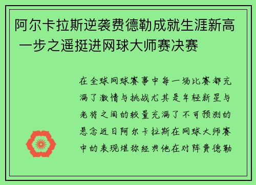 阿尔卡拉斯逆袭费德勒成就生涯新高 一步之遥挺进网球大师赛决赛