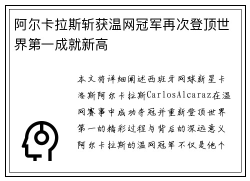 阿尔卡拉斯斩获温网冠军再次登顶世界第一成就新高
