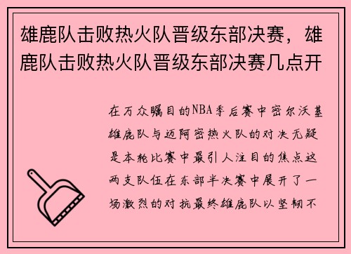 雄鹿队击败热火队晋级东部决赛，雄鹿队击败热火队晋级东部决赛几点开始