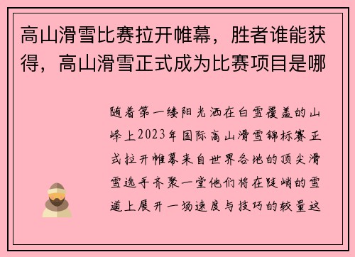 高山滑雪比赛拉开帷幕，胜者谁能获得，高山滑雪正式成为比赛项目是哪一年