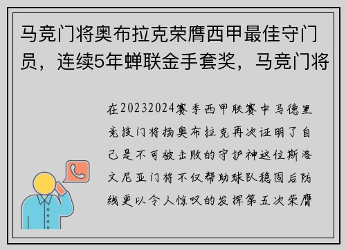 马竞门将奥布拉克荣膺西甲最佳守门员，连续5年蝉联金手套奖，马竞门将奥布拉克年薪