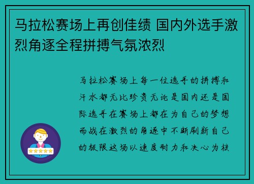 马拉松赛场上再创佳绩 国内外选手激烈角逐全程拼搏气氛浓烈