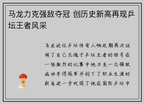 马龙力克强敌夺冠 创历史新高再现乒坛王者风采
