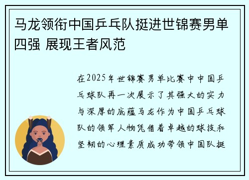 马龙领衔中国乒乓队挺进世锦赛男单四强 展现王者风范