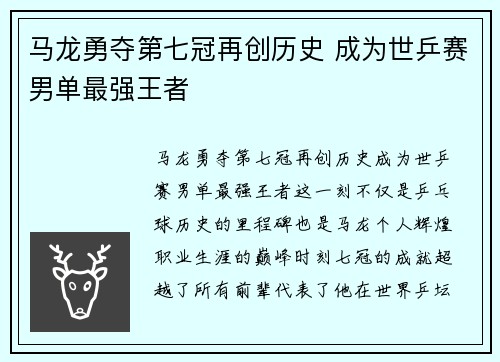 马龙勇夺第七冠再创历史 成为世乒赛男单最强王者