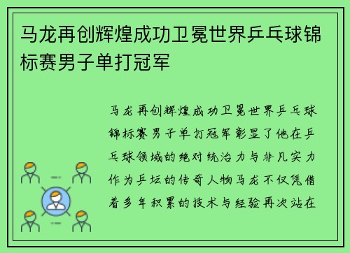 马龙再创辉煌成功卫冕世界乒乓球锦标赛男子单打冠军