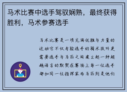 马术比赛中选手驾驭娴熟，最终获得胜利，马术参赛选手